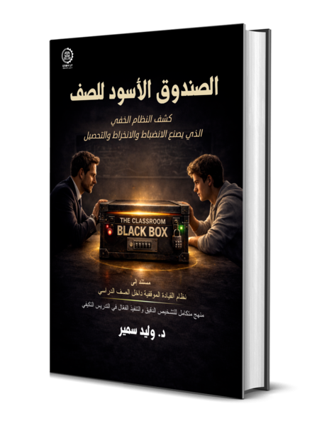 الصندوق الأسود للصف