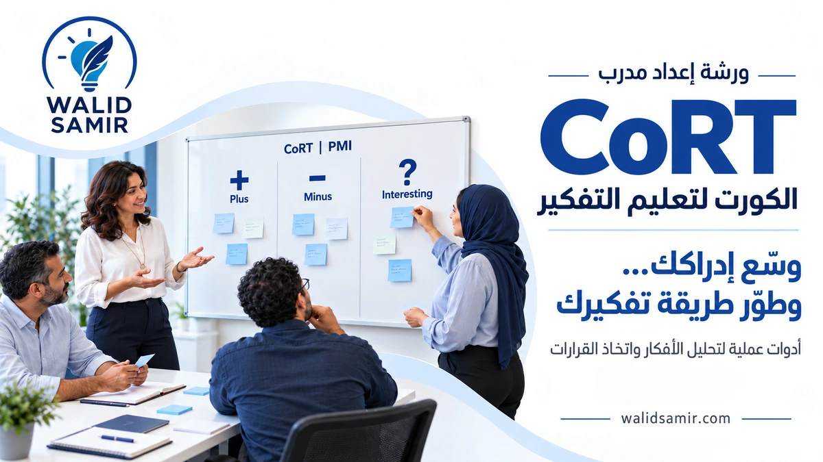 ورشة إعداد مدرب كورت لتعليم التفكير