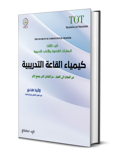 أسرار المدرب الخبير — الجزء الثالث: كيمياء القاعة التدريبية
