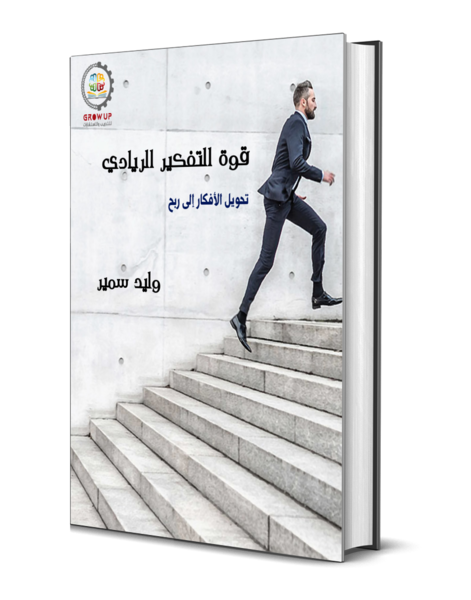 قوة التفكير الريادي