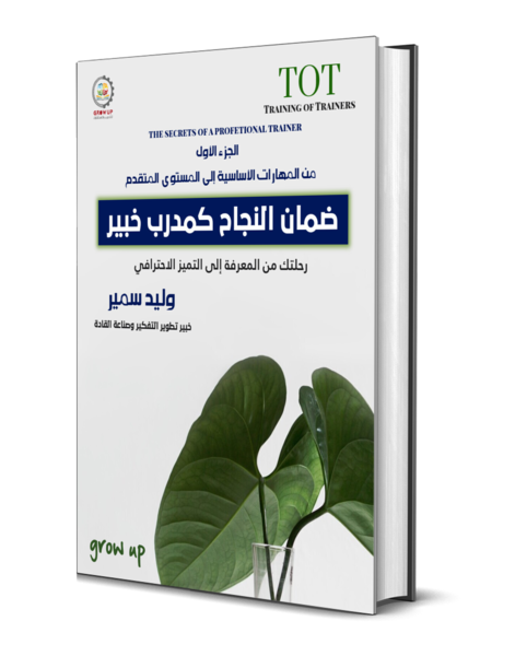 أسرار المدرب الخبير — الجزء الأول