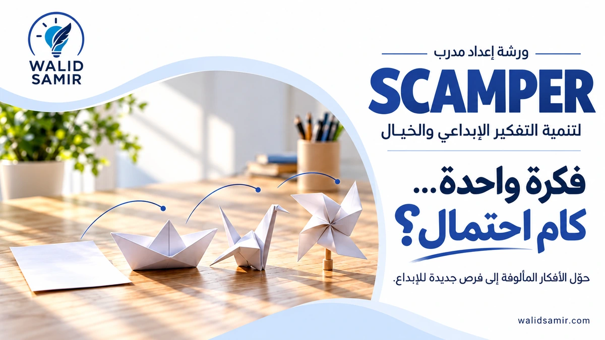 ورشة إعداد مدرب سكامبر