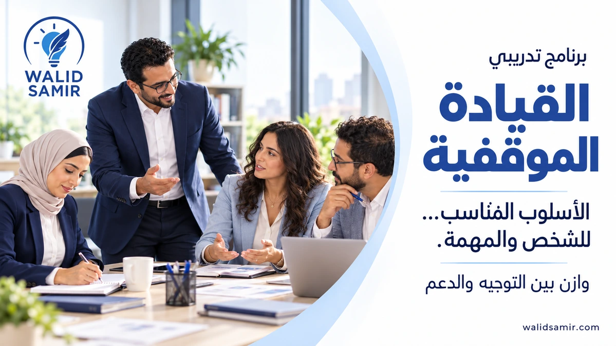 القيادة الموقفية