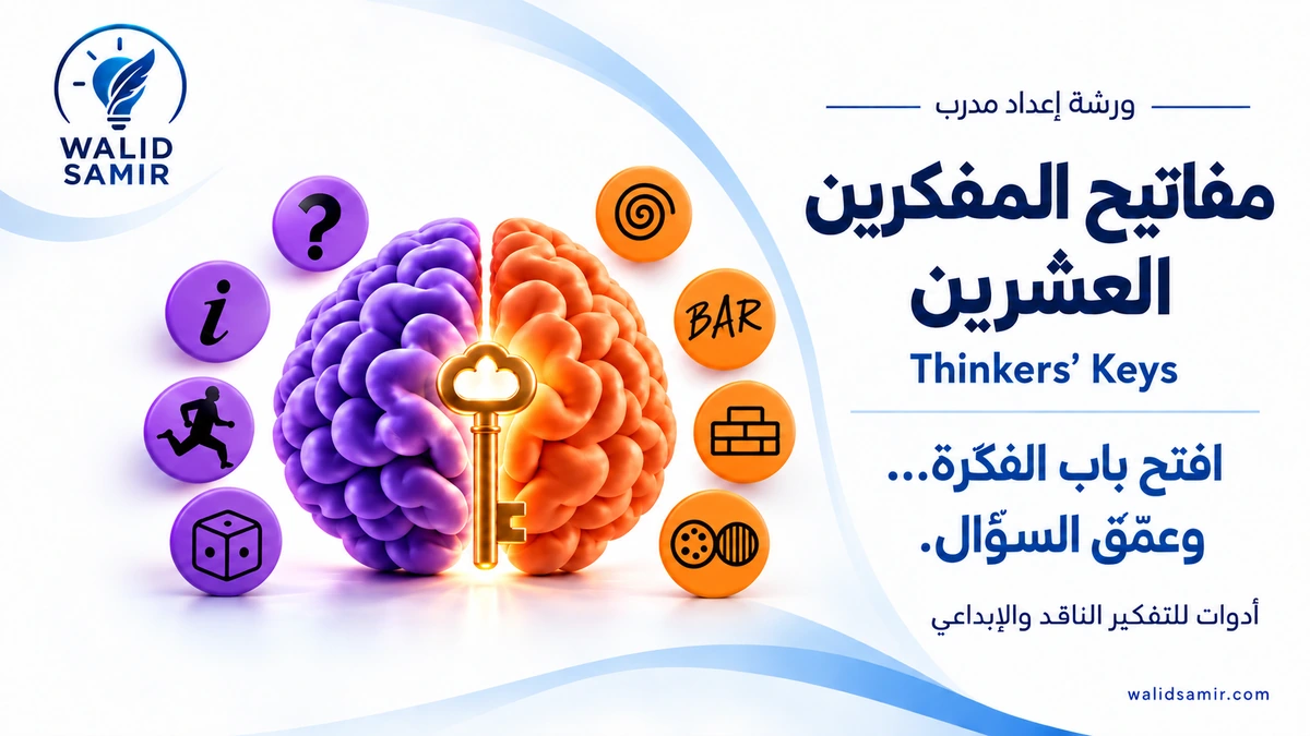 ورشة إعداد مدرب مفاتيح المفكرين العشرين