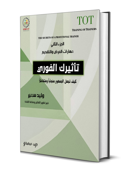 أسرار المدرب الخبير — الجزء الثاني: تأثيرك الفوري